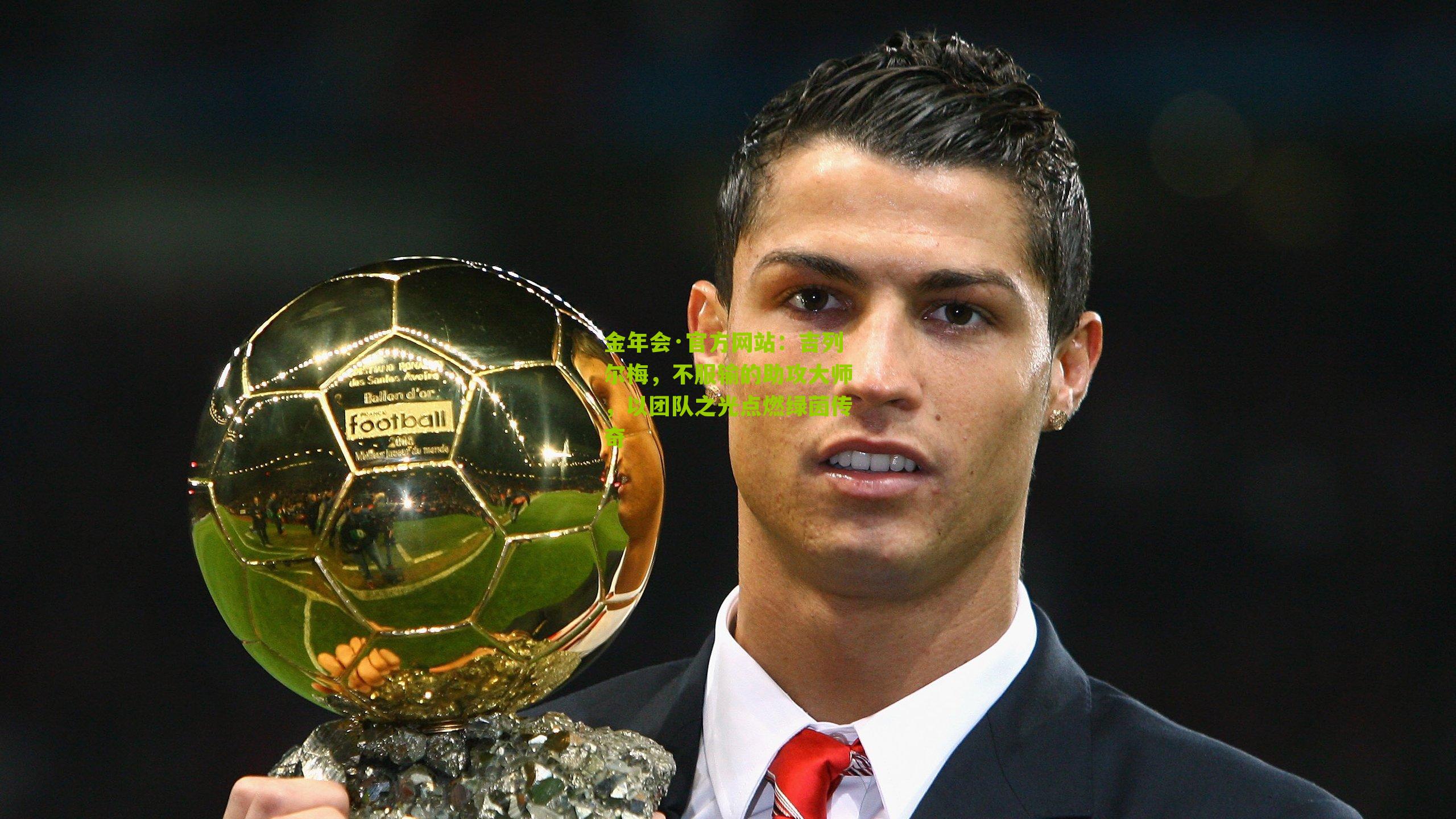 金年会·官方网站：吉列尔梅，不服输的助攻大师，以团队之光点燃绿茵传奇