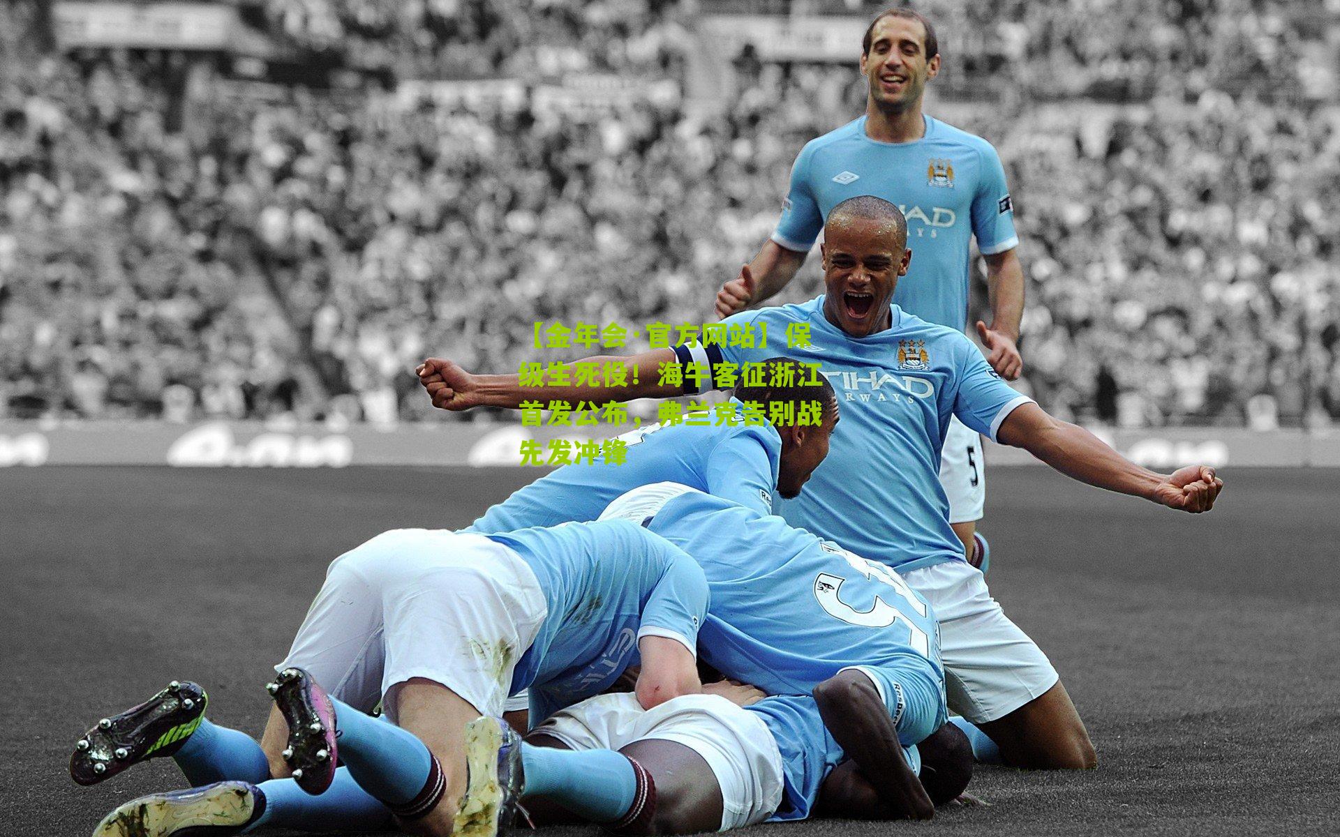 保级生死役！海牛客征浙江首发公布，弗兰克告别战先发冲锋