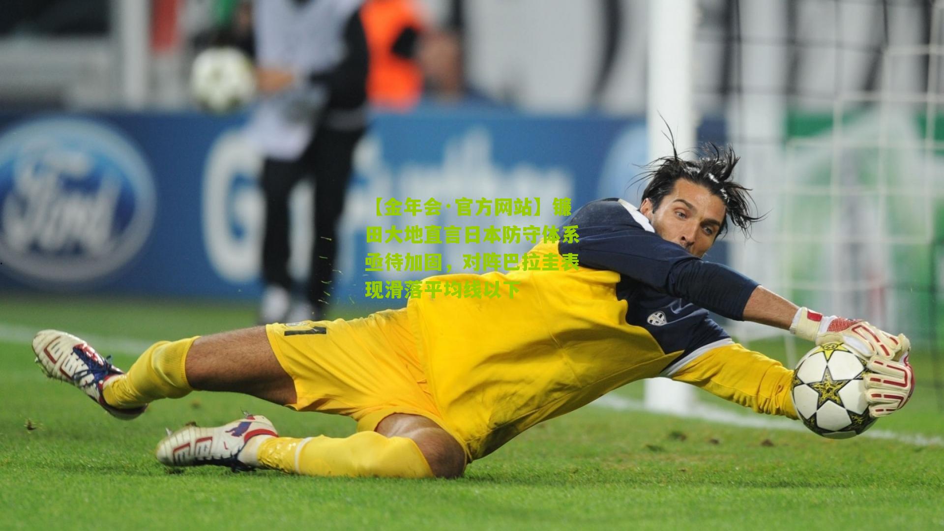 【金年会·官方网站】镰田大地直言日本防守体系亟待加固，对阵巴拉圭表现滑落平均线以下