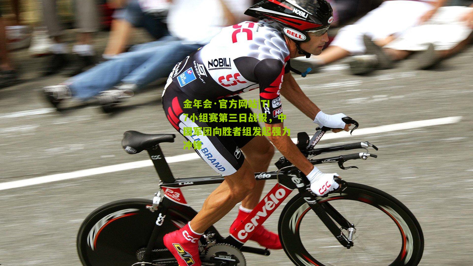 金年会·官方网站|TI7小组赛第三日战报，中国军团向胜者组发起强力冲锋