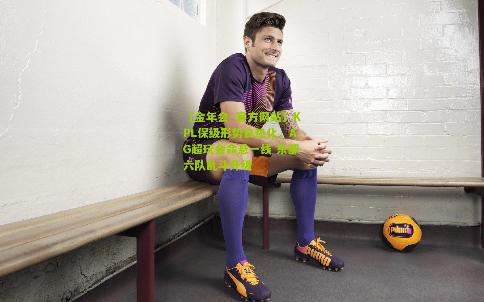 KPL保级形势白热化，AG超玩会命悬一线 东部六队乱斗升级