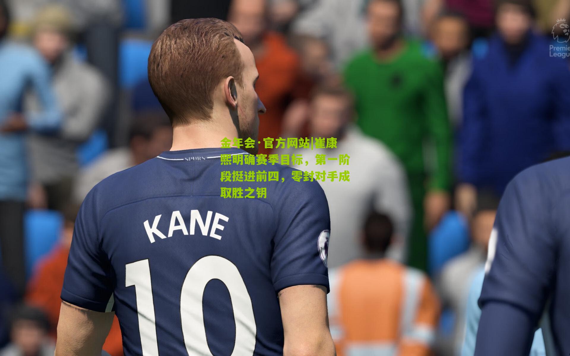 崔康熙明确赛季目标,第一阶段挺进前四,零封对手成取胜之钥