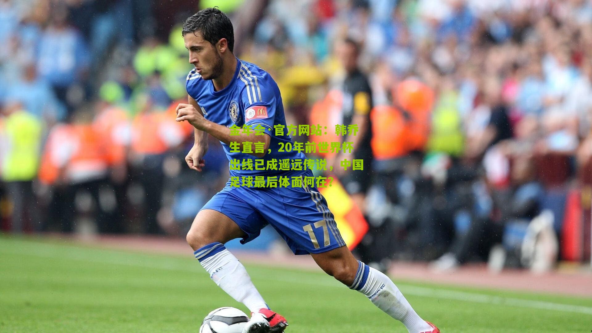 韩乔生直言，20年前世界杯出线已成遥远传说，中国足球最后体面何在？