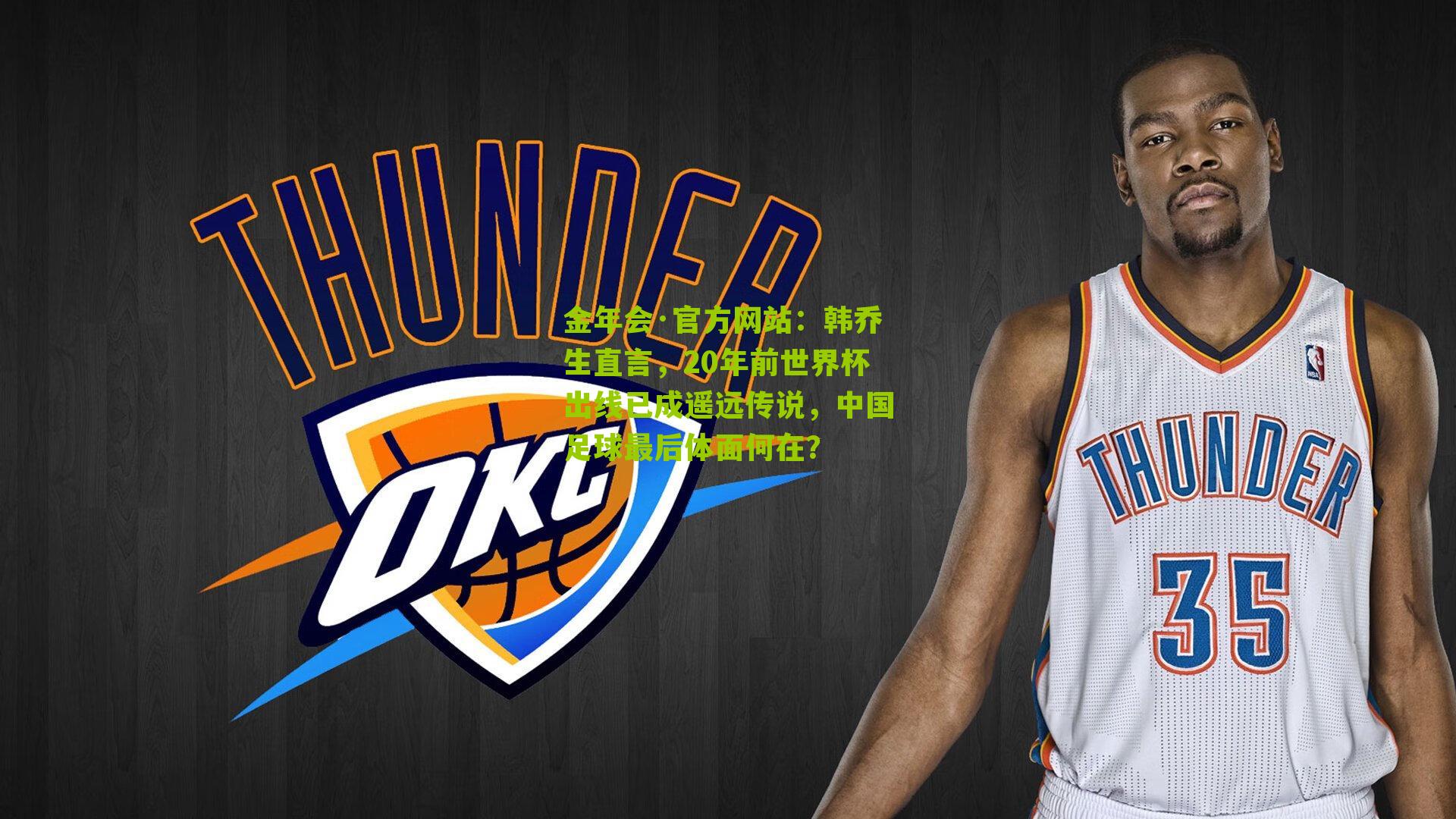 韩乔生直言，20年前世界杯出线已成遥远传说，中国足球最后体面何在？