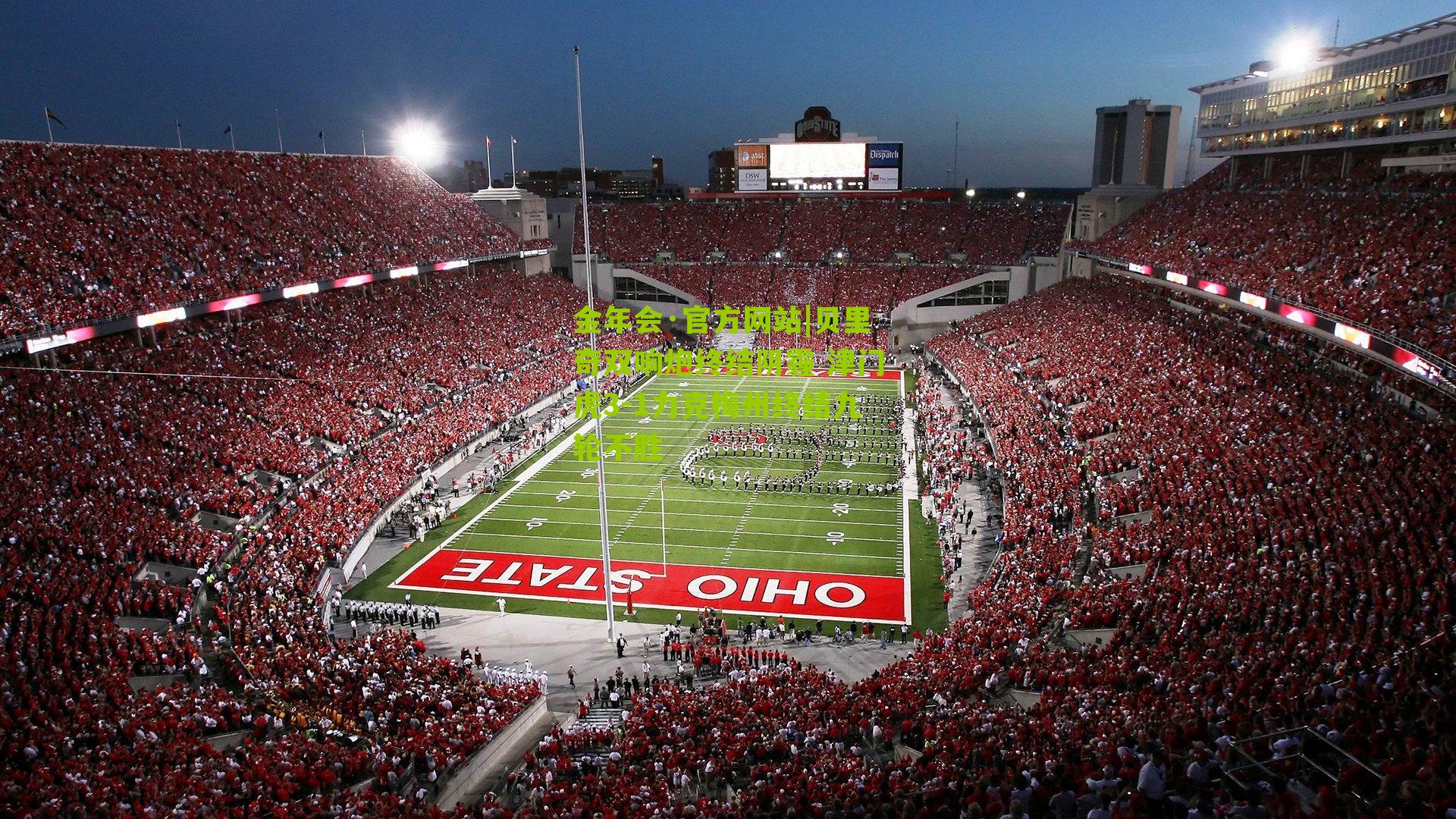 贝里奇双响炮终结阴霾 津门虎3-1力克梅州终结九轮不胜