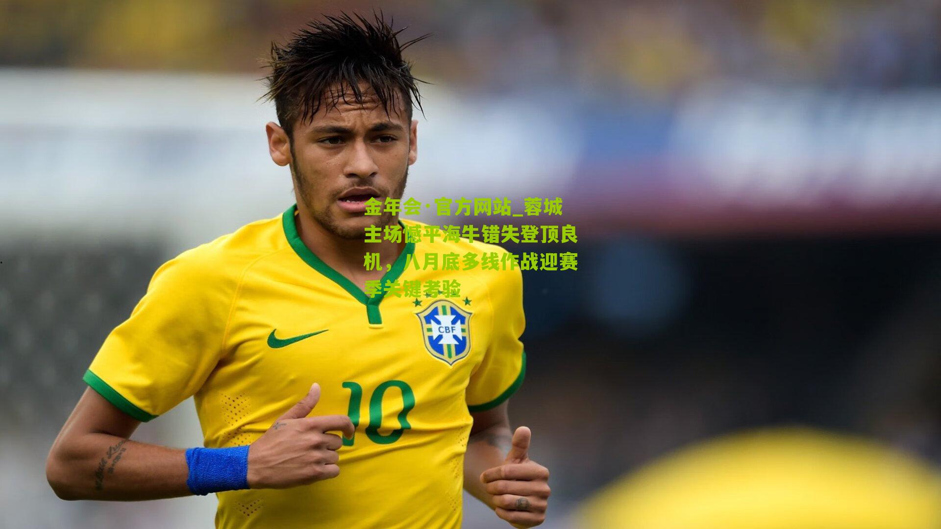 蓉城主场憾平海牛错失登顶良机,八月底多线作战迎赛季关键考验