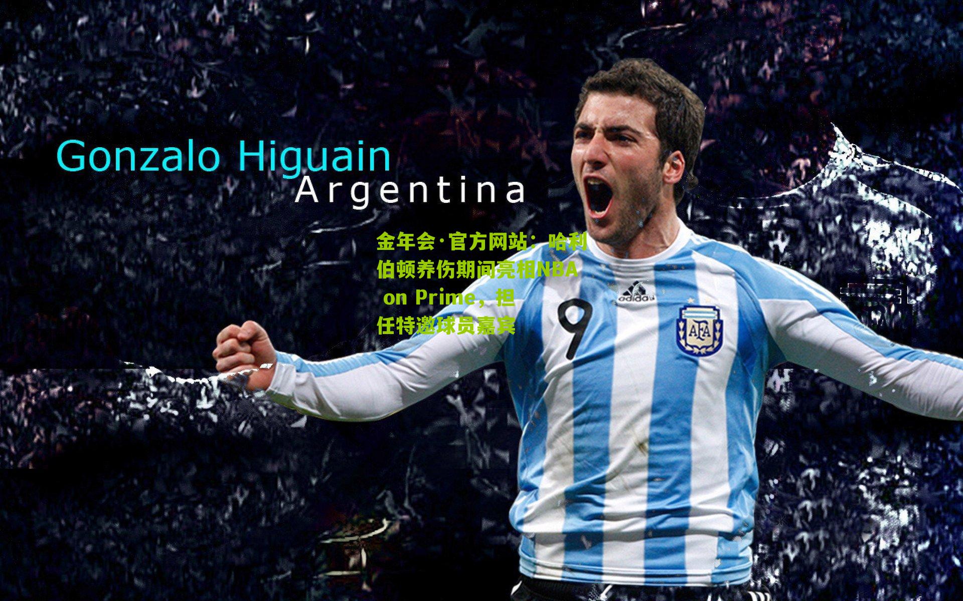 金年会·官方网站：哈利伯顿养伤期间亮相NBA on Prime，担任特邀球员嘉宾