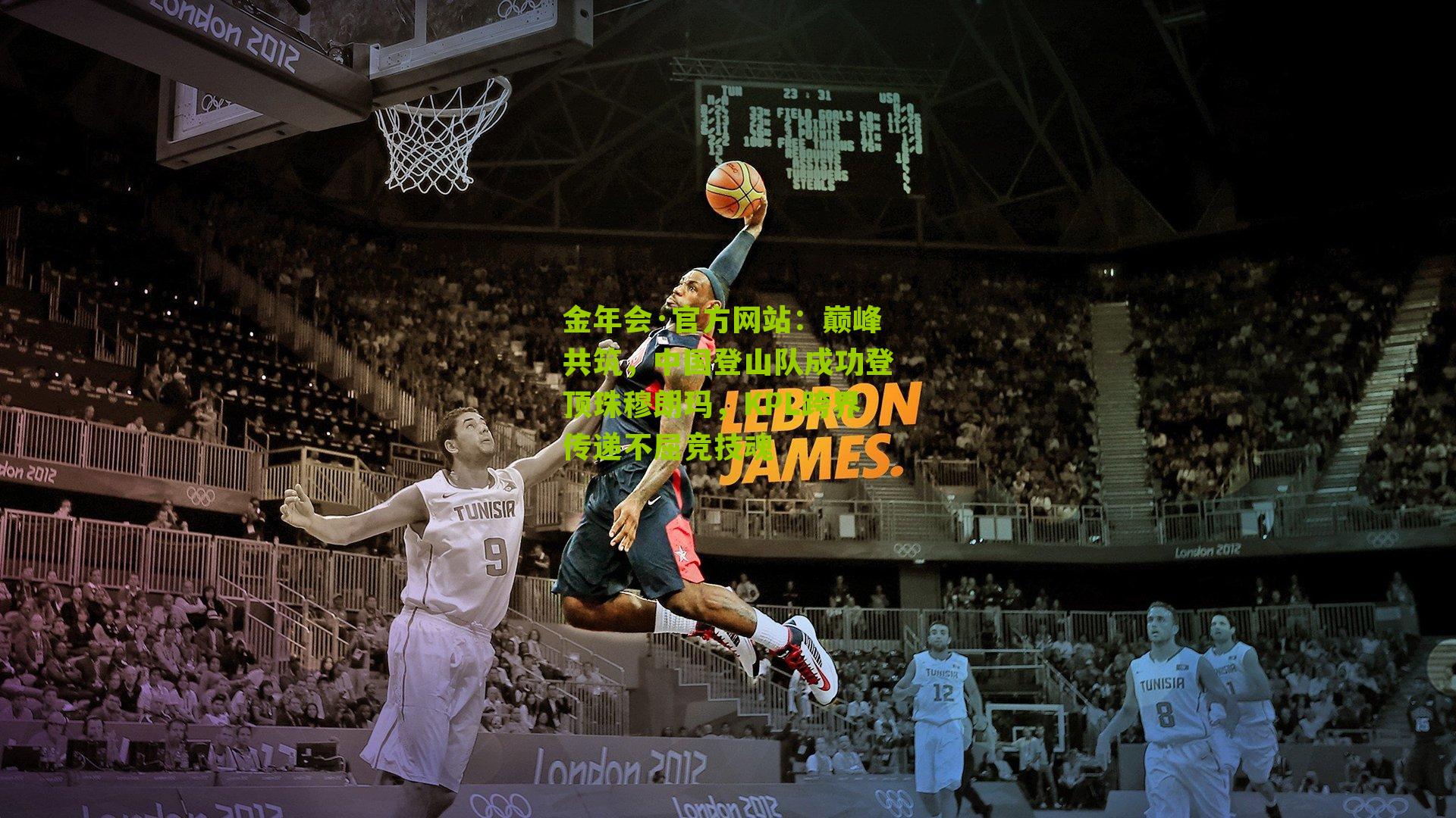 金年会·官方网站：巅峰共筑，中国登山队成功登顶珠穆朗玛，KPL跨界传递不屈竞技魂