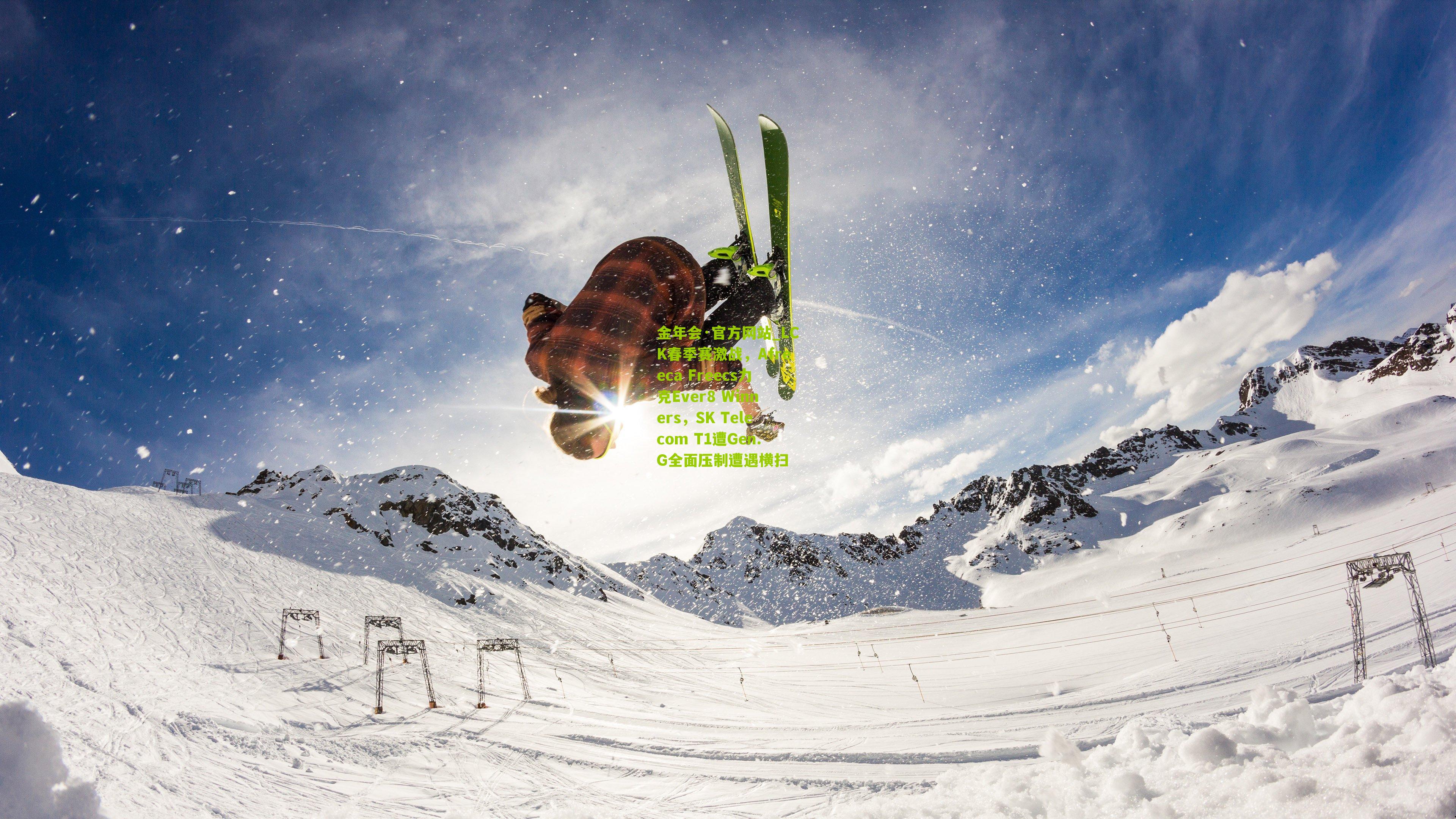 金年会·官方网站_LCK春季赛激战，Afreeca Freecs力克Ever8 Winners，SK Telecom T1遭Gen.G全面压制遭遇横扫